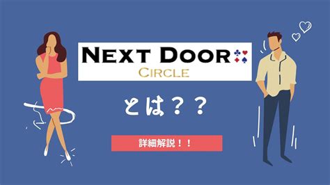 既婚者合コン ネクストドア|既婚者サークル NEXT DOOR CIRCLE